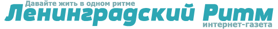 На главную Интернет-Газета Ленинградский Ритм