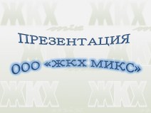 Посмотреть презентацию ЖКХ mix Презентация ЖКХ mix 2015