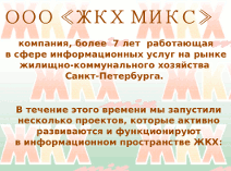 Посмотреть презентацию ЖКХ mix Презентация ЖКХ mix 2015